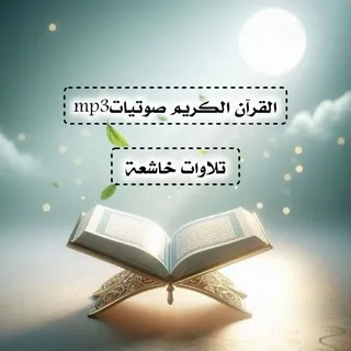 القرآن الكريم mp3