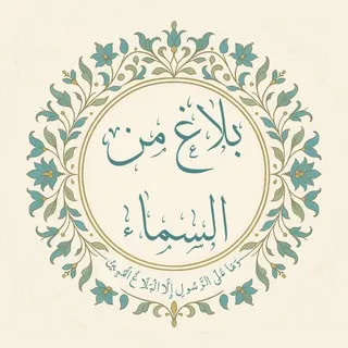 بَلاغٌ مِنَ السَّماءِ