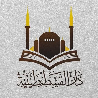 مكتبة دار القسطنطينية في تركيا