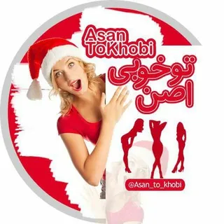 اَصَن تـو خوبی 👅