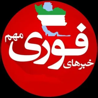 خبرفوری جنگ🚨اخبارفوری اعتراضات تعطیلی