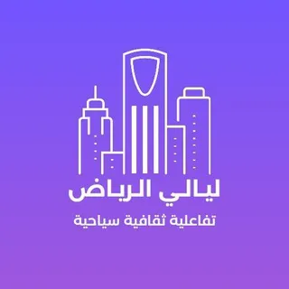 ليالي الرياض