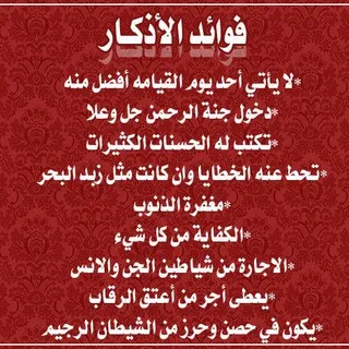 اذكار الصباح والمساء