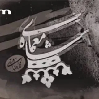 لغز الشاه - سيدة السماء - آمرلي - مستوران