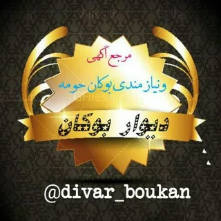 دیوار بوکان