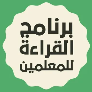 برنامج القراءة للمعلمين