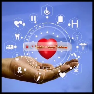 يوميات( طبيب+دكتور ) 💉🩸
