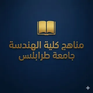 مناهج مواد عامة هندسة جامعة طرابلس