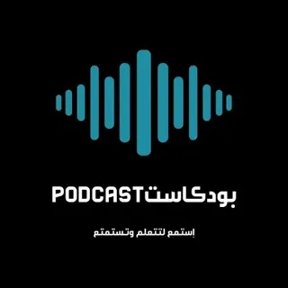 بودكاست|Podcast