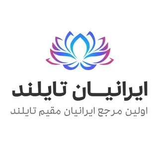 Iranian Thailand - ایرانیان تایلند