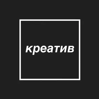 Креатив в квадрате