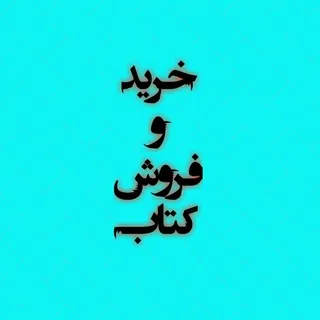خرید و فروش کتاب