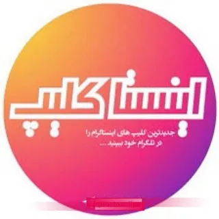 جذاب ترین کلیپ اینستا