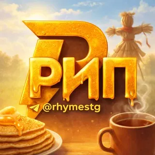 Рифмы и Панчи 🤯