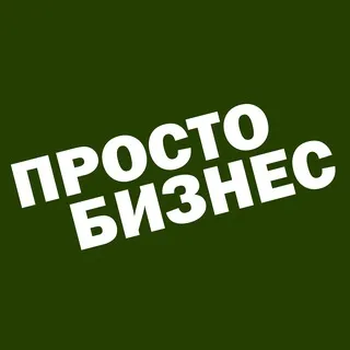 ПростоБизнес