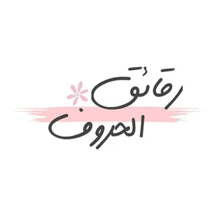 رقائق الحروف • ✿