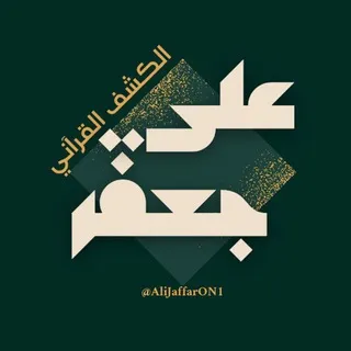 •|| الكشف القرآني AJ ||•