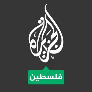 قناه الجزيره فلسطين