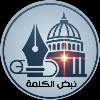 نبض الكلمة