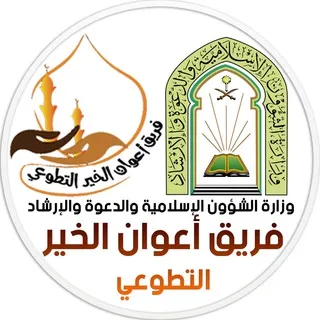 فريق أعوان الخير التطوعي بالمدينة 🦺 وزارة الشؤون الإسلامية المدينة المنورة