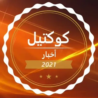 🗞 كوكتيل أخبار
