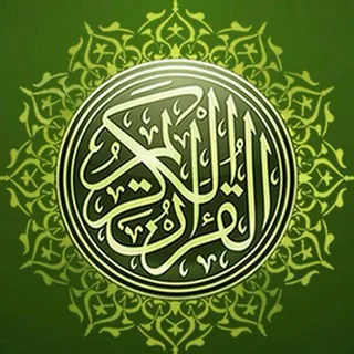 Al-Qur'an 📖 القرآن