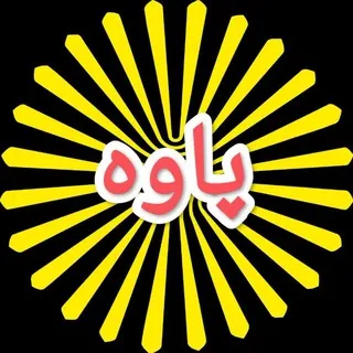 دانشگاه پیام نور پاوه