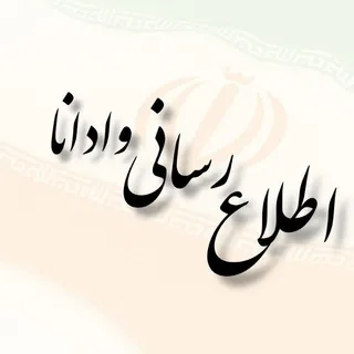 اطلاع رسانی وادانا