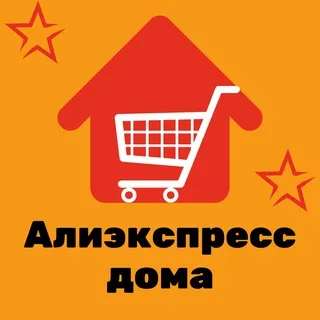 Алиэкспресс дома ✨🏠