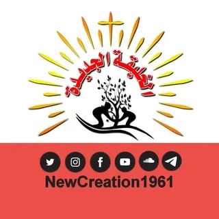 الخليقة الجديدة