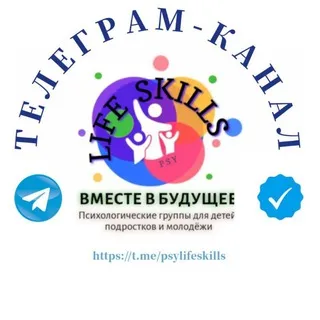 Life Skills "Вместе в будущее"