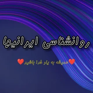 روانشناسی ایرانیها * انگیزشی *
