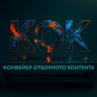 конвейер отборного контента