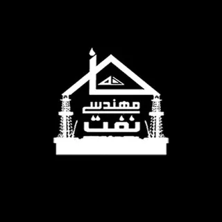 خانه مهندسى نفت ايران