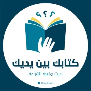 📖 كتابك بين يديك 📖