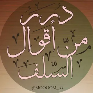 🔶 درر من اقوال السلف 🔶