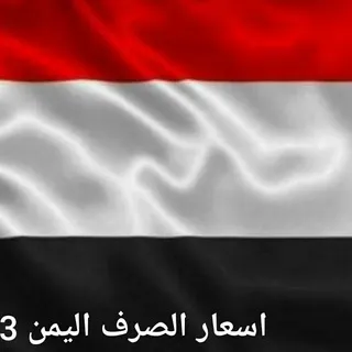اسعار الصرف اليمن 2023