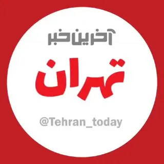 آخرین خبر تهران