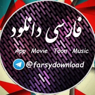 فارسی دانلود