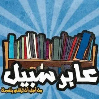 🌹 مكتبة عابر سبيل 🌹📚 كتب PDF 📚 و كتب صوتية 🔊📚💿