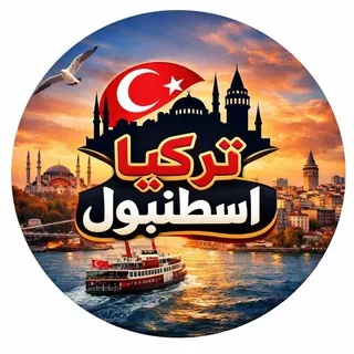 السياحة في تركيا . اسطنبول .طرابزون