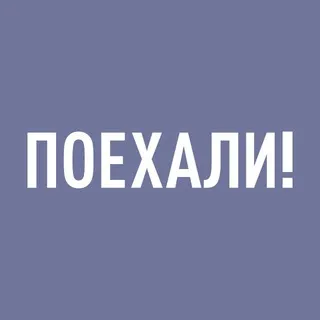 ПОЕХАЛИ!