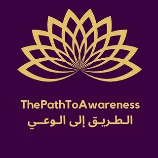 الطريق إلى الوعي