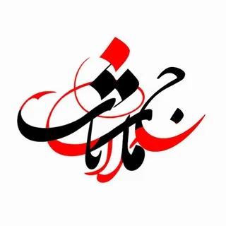 جملات ناب | channel