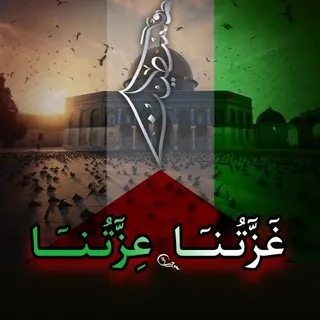 غزة العزة 🇵🇸