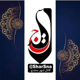 کانال شهر سنندج ️️️| کانال شار سنه