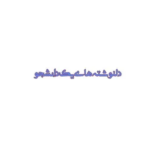 دل‌نوشته‌های یک دانشجو