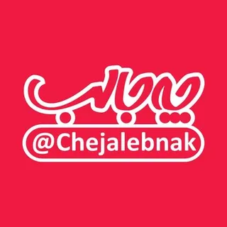 چه جالب