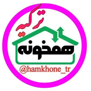 همخونه یابی ترکیه (آکروس) 🏠