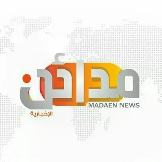 مدائن الإخبارية 🇵🇸
